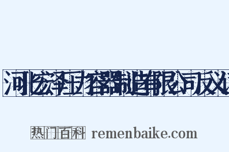 河北宏泽压力容器制造有限公司反义词是什么意思的图片